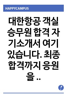 대한항공 객실승무원 합격 자기소개서 여기 있습니다. 최종합격까지 응원을 보냅니다.