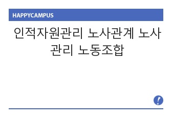 인적자원관리 노사관계 노사관리 노동조합