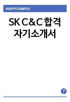 SK C&C 합격 자기소개서