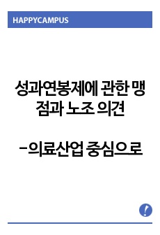 성과연봉제에 관한 맹점과 노조측의 의견-의료산업 중심으로