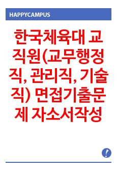 한국체육대 교직원(교무행정직, 관리직, 기술직) 면접기출문제 자소서작성 성공패턴