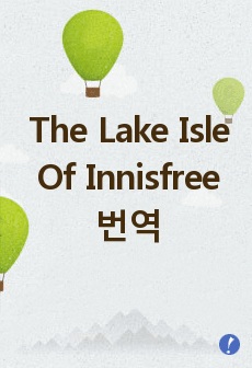 The Lake Isle Of Innisfree 번역