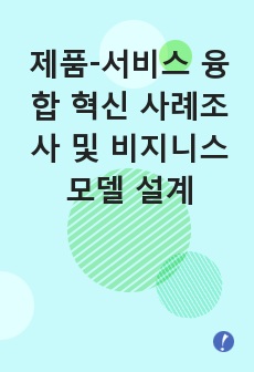 제품-서비스 융합 혁신 사례조사 및 비지니스 모델 설계