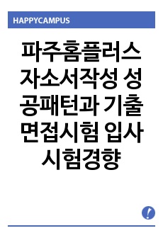 파주홈플러스 자소서작성 성공패턴과 기출면접시험  입사시험경향