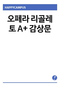 오페라 리골레토 A+ 감상문