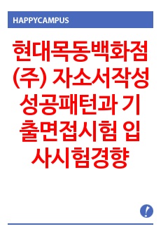 현대목동백화점(주) 자소서작성 성공패턴과 기출면접시험  입사시험경향