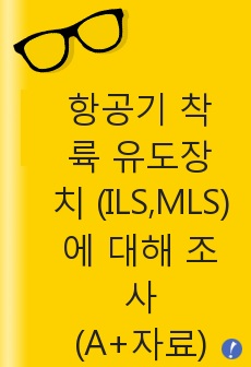 항공기 착륙 유도장치 (ILS,MLS)에 대해