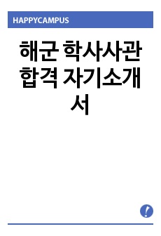 해군 학사사관 합격 자기소개서