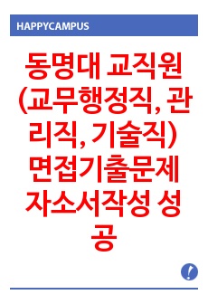 동명대 교직원(교무행정직, 관리직, 기술직) 면접기출문제 자소서작성 성공패턴