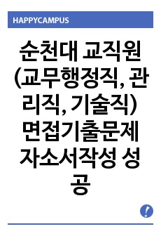 순천대 교직원(교무행정직, 관리직, 기술직) 면접기출문제 자소서작성 성공패턴