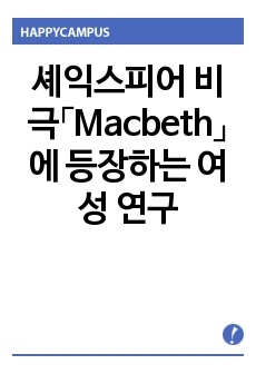 셰익스피어 비극「Macbeth」에 등장하는 여성 연구