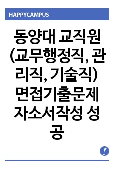 동양대 교직원(교무행정직, 관리직, 기술직) 면접기출문제 자소서작성 성공패턴