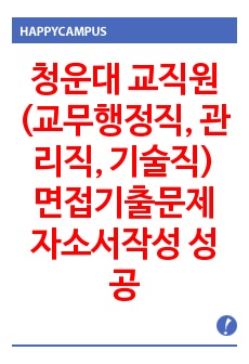 청운대 교직원(교무행정직, 관리직, 기술직) 면접기출문제 자소서작성 성공패턴