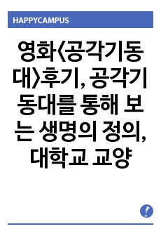 영화<공각기동대>후기, 공각기동대를 통해 보는 생명의 정의, 대학교 교양 사고와표현