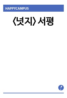 <넛지> 서평