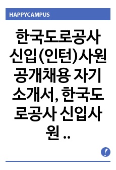 한국도로공사 신입(인턴)사원 자기소개서