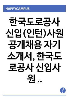 한국도로공사 자기소개서