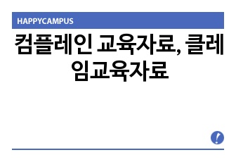 컴플레인 교육자료, 클레임교육자료