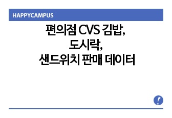 편의점 CVS 김밥, 도시락, 샌드위치 판매 데이터(매출, 판매, 중량, 특성)