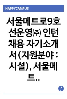 서울메트로9호선운영 인턴 자기소개서, (지원분야 : 시설)