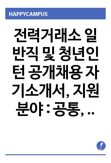 전력거래소 일반직 및 청년인턴 공개채용 자기소개서