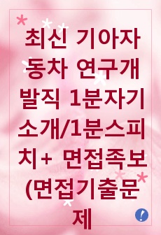 최신 기아자동차 연구개발직 1분자기소개/1분스피치+ 면접족보(면접기출문제), 기아자동차 1분자기소개, 기아자동차 1분스피치, 기아자동차 면접후기, 기아자동차 채용정보, 기아차 1분자기소개, 기아차 1분스피치, 현대차..