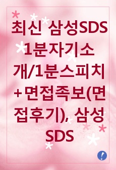 최신 삼성SDS 1분자기소개/1분스피치+면접족보(면접후기), 삼성SDS 1분자기소개, 삼성SDS 1분스피치, 삼성SDS 채용정보, 삼성SDS 면접후기, 삼성SDS 면접족보, 삼성 1분자기소개, 삼성 1분스피치, 삼성..