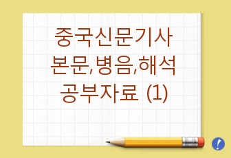 중국 신문기사 : 본문, 병음, 주요단어, 해석 공부자료 (1)