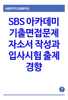 SBS 아카데미 기출면접문제 자소서 작성과 입사시험 출제경향
