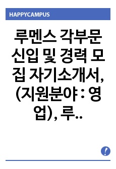 루멘스 영업 자기소개서