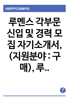 루멘스 구매 자기소개서