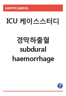 ICU 케이스스터디 경막하출혈(subdural haemorrhage)