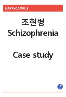 조현병(Schizophrenia) 케이스