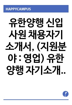 유한양행 영업 자기소개서