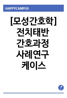 [모성간호학] 전치태반 간호과정 사례연구 케이스