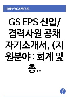 GS EPS 회계 및 총무 자기소개서