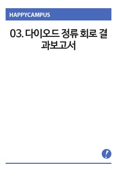 03. 다이오드 정류 회로 결과보고서