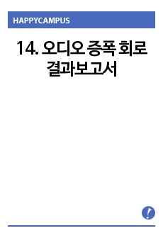 14. 오디오 증폭 회로 결과보고서