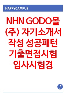 NHN GODO몰(주) 자기소개서 작성 성공패턴 기출면접시험  입사시험경향