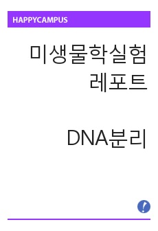 [미생물학및실험 레포트] DNA분리