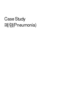 케이스 스터디 폐렴(Pneumonia)