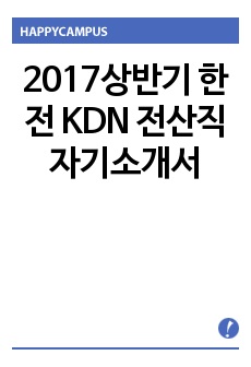2017상반기 한전 KDN 전산직 자기소개서