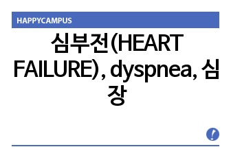 심부전(HEART FAILURE), dyspnea, 심장