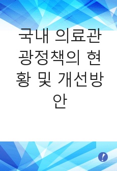 국내 의료관광정책의 현황 및 개선방안