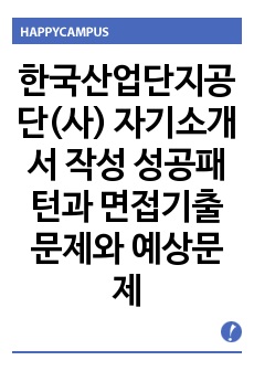 한국산업단지공단(사) 자기소개서 작성 성공패턴과 면접기출문제와 예상문제