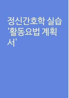 정신간호학 실습 '활동요법 계획서'