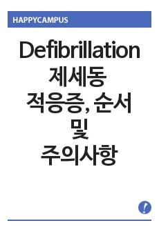 Defibrillation 제세동 적응증, 순서 및 주의사항