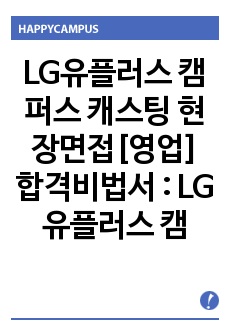 LG유플러스 캠퍼스 캐스팅 현장면접[영업] 합격비법서 : LG유플러스 캠퍼스 리쿠르팅 캐스팅 현장면접(영업직) 합격비법서