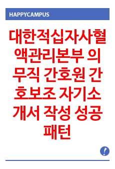 대한적십자사혈액관리본부 의무직 간호원 간호보조 자기소개서 작성 성공패턴 면접기출문제