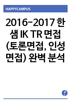 2016-2017 한샘 IK TR 면접(토론면접, 인성면접) 완벽 분석 - 합격자가 쓴 한샘 IK TR 비법서 - : 한샘 IK TR 현실적인 조언과 합격법